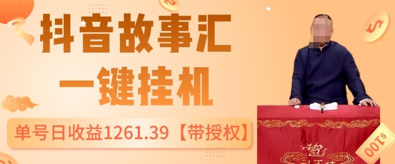 抖音故事汇、一键挂机单号日收益1261.39【带授权】客创社 - 专注互联网轻资产创业及网络项目资源整合与分享客创社 - 专注互联网轻资产创业及网络项目资源整合与分享