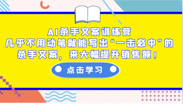 AI杀手文案训练营：几乎不用动笔就能写出“一击必中”的杀手文案，来大幅提升销售额！客创社 - 专注互联网轻资产创业及网络项目资源整合与分享客创社 - 专注互联网轻资产创业及网络项目资源整合与分享