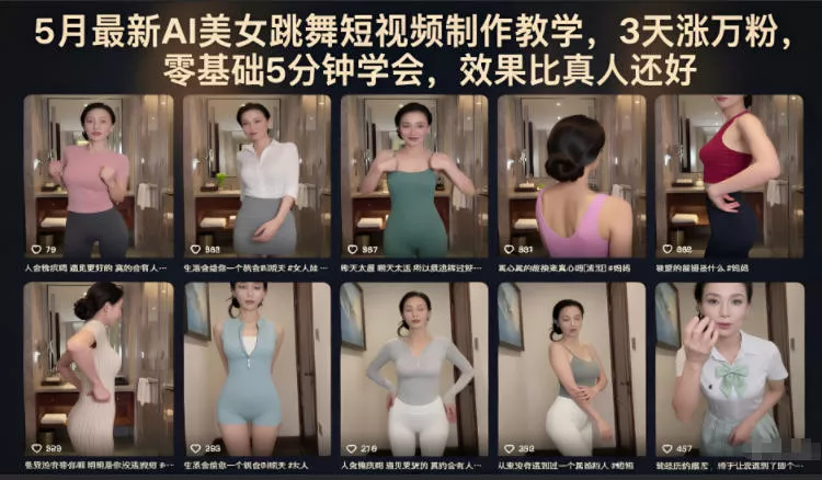 5月最新AI美女跳舞短视频制作教学，3天涨万粉，零基础5分钟学会，效果比真人还好客创社区-专注互联网轻资产资源整合与分享客创社区-专注互联网轻资产资源整合与分享