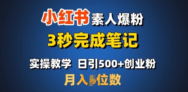 首推：小红书素人爆粉，3秒完成笔记，日引500+月入过W客创社 - 专注互联网轻资产创业及网络项目资源整合与分享客创社 - 专注互联网轻资产创业及网络项目资源整合与分享
