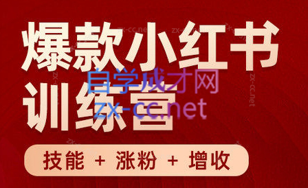 秋叶·小红书训练营(7.3-8.7)客创社 - 专注互联网轻资产创业及网络项目资源整合与分享客创社 - 专注互联网轻资产创业及网络项目资源整合与分享