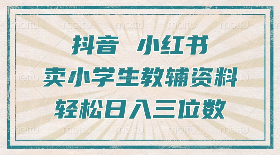抖音小红书卖小学生教辅资料，操作简单，小白也能轻松上手，一个月利润1W+客创社 - 专注互联网轻资产创业及网络项目资源整合与分享客创社 - 专注互联网轻资产创业及网络项目资源整合与分享