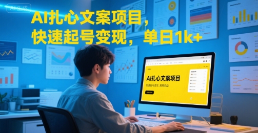 AI扎心文案项目，快速起号变现，单日1k+-客创社 - 专注互联网轻资产创业及网络项目资源整合与分享客创社-免费且强大的项目分享网站！