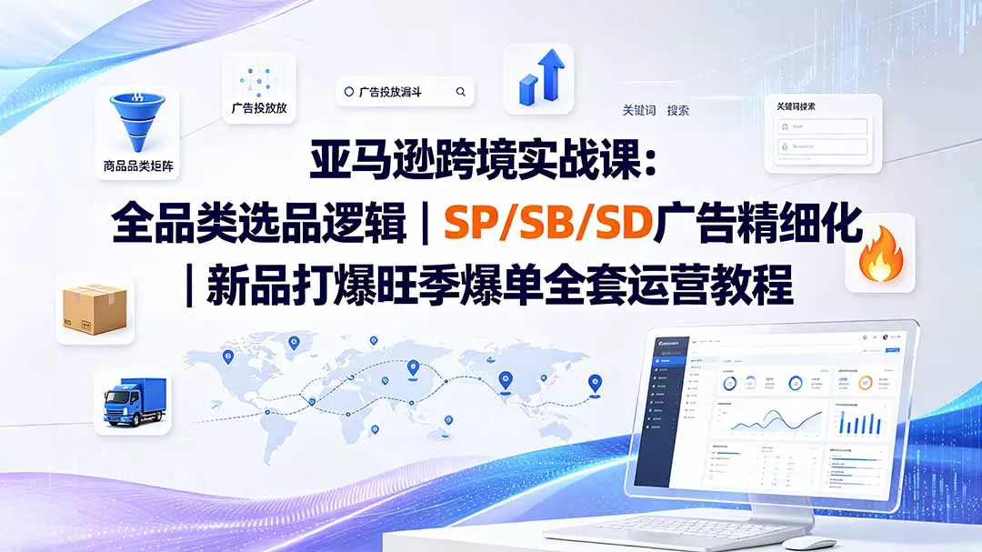 亚马逊跨境实战课-更新8月：全品类选品逻辑｜SP/SB/SD广告精细化｜新品打爆旺季爆单全套运营教程客创社区-专注互联网轻资产资源整合与分享客创社区-专注互联网轻资产资源整合与分享