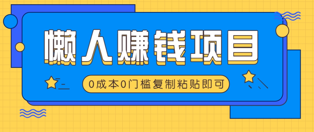 适合懒人的赚钱方法，复制粘贴即可，小白轻松上手几分钟就搞定客创社 - 专注互联网轻资产创业及网络项目资源整合与分享客创社 - 专注互联网轻资产创业及网络项目资源整合与分享