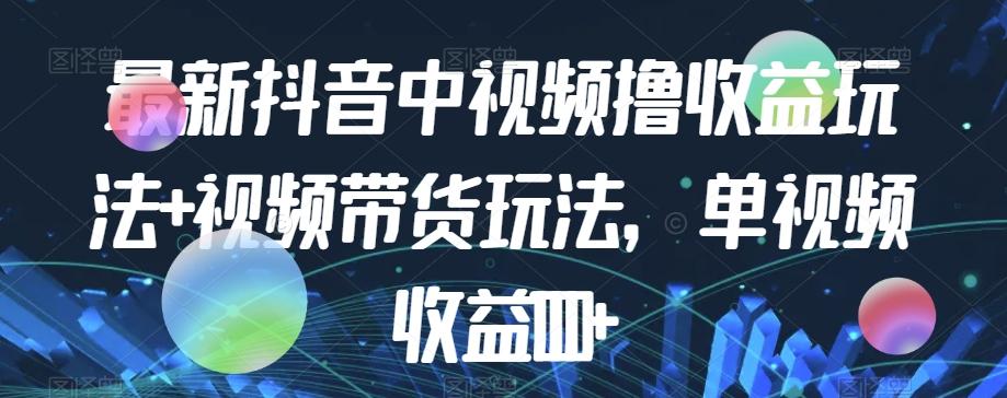 最新抖音中视频撸收益玩法+视频带货，单视频收益1000+客创社 - 专注互联网轻资产创业及网络项目资源整合与分享客创社 - 专注互联网轻资产创业及网络项目资源整合与分享