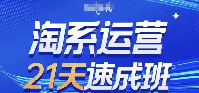 淘系运营21天速成班，0基础轻松搞定淘系运营，不做假把式，快速复制落地(更新26年8月) 《鱼见海科技》-鱼见海资源网-免费PHP网站源码模板,插件软件网创AI智能体资源分享平台！