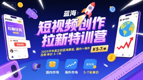 短视频创作拉新特训营，2025开年真正的蓝海赛道，国内+海外，拉新单价5-7米-客创社 - 专注互联网轻资产创业及网络项目资源整合与分享客创社-免费且强大的项目分享网站！