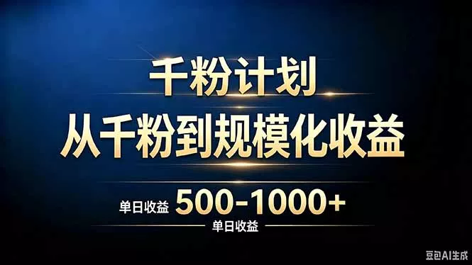 抖音千粉账号计划，从千粉到规模化收益 500-1000+单日收益客创社区-专注互联网轻资产资源整合与分享客创社区-专注互联网轻资产资源整合与分享