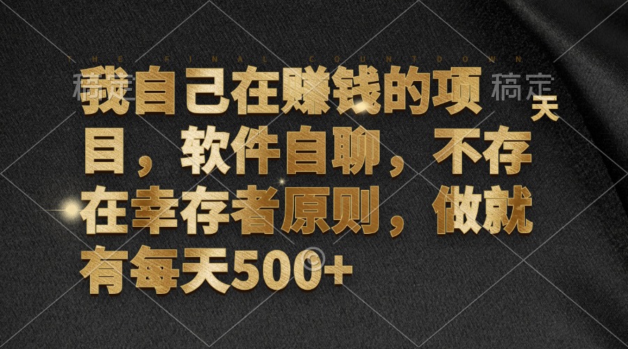 我自己在赚钱的项目，软件自聊，不存在幸存者原则，做就有每天500+客创社 - 专注互联网轻资产创业及网络项目资源整合与分享客创社 - 专注互联网轻资产创业及网络项目资源整合与分享