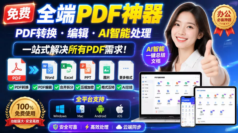 免费全端PDF神器，PDF转换·编辑·AI智能处理，一站式解决所有PDF需求!主用 -、辅助 +中赚AI网