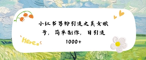 小红书男粉引流项目之美女账号6，简单制作，条条爆款原创，不违规-客创社 - 专注互联网轻资产创业及网络项目资源整合与分享客创社-免费且强大的项目分享网站！