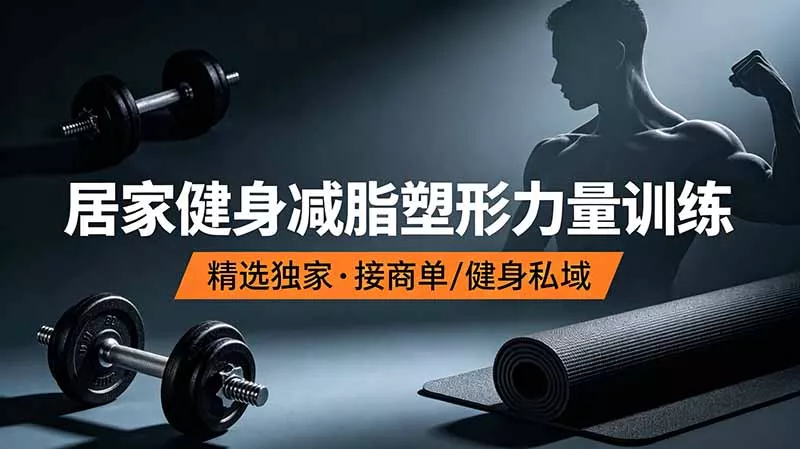 抖音健身热门短视频教学：居家健身减脂塑形力量训练，精选独家，接商单或者健身私域客创社区-专注互联网轻资产资源整合与分享客创社区-专注互联网轻资产资源整合与分享