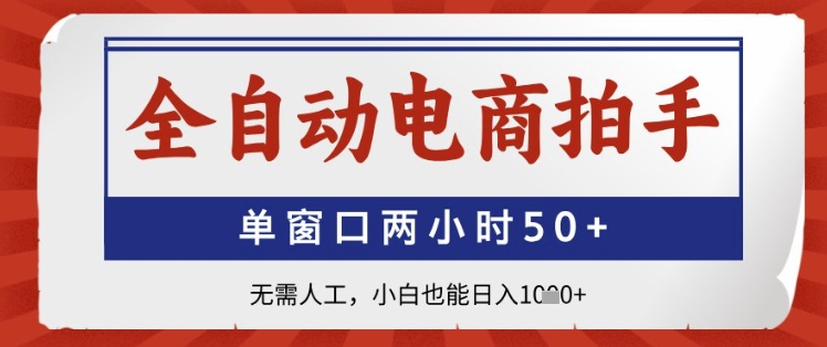 全自动电商拍手，单窗口两小时50+，无需人工，小白也能日入1k+【揭秘】客创社 - 专注互联网轻资产创业及网络项目资源整合与分享客创社 - 专注互联网轻资产创业及网络项目资源整合与分享
