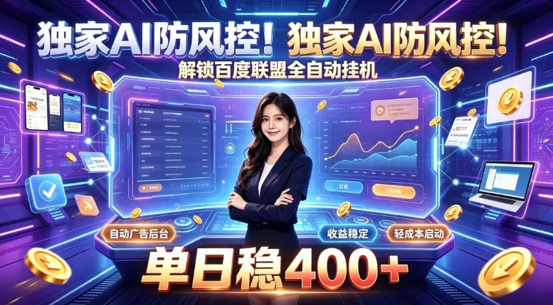 独家AI防风控！解锁百度联盟全自动挂G，单日稳400+，主业副业均可【揭秘】 《鱼见海科技》-鱼见海资源网-免费PHP网站源码模板,插件软件网创AI智能体资源分享平台！