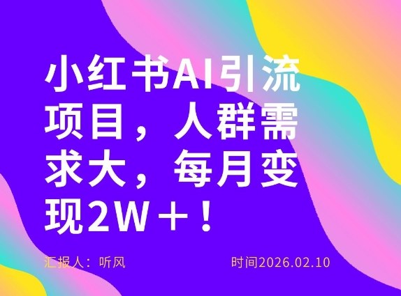 她通过这个AI项目每月做到2W＋的收入，最新小红书AI项目，人群需求大！-云动网创-专注网络创业项目推广与实战，致力于打造一个高质量的网络创业搞钱圈子。