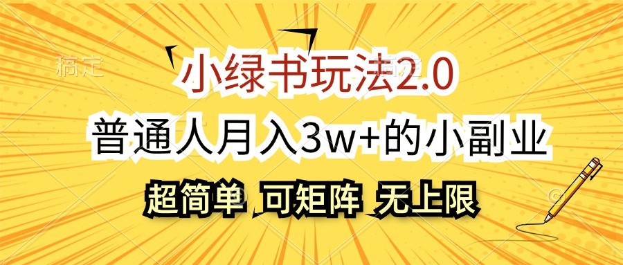 小绿书玩法2.0，超简单，普通人月入3w+的小副业，可批量放大客创社 - 专注互联网轻资产创业及网络项目资源整合与分享客创社 - 专注互联网轻资产创业及网络项目资源整合与分享
