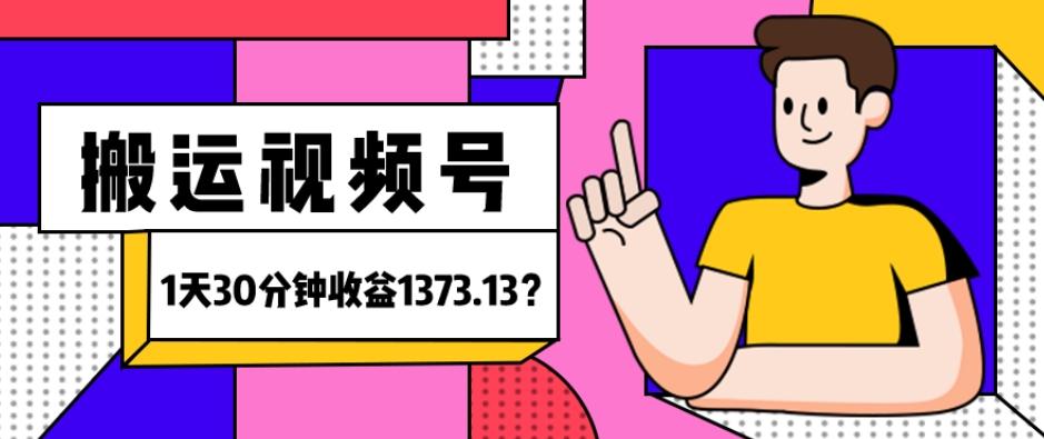 我这朋友傻瓜式搬运视频号，1天30分钟收益1373.13？客创社 - 专注互联网轻资产创业及网络项目资源整合与分享客创社 - 专注互联网轻资产创业及网络项目资源整合与分享