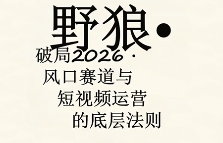 野狼团队·多平台实操运营课(更新4月)客创社区-专注互联网轻资产资源整合与分享客创社区-专注互联网轻资产资源整合与分享