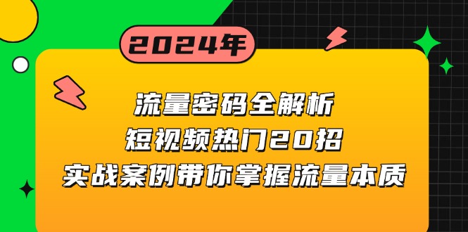 流量密码全解析：短视频热门20招，实战案例带你掌握流量本质-客创社 - 专注互联网轻资产创业及网络项目资源整合与分享客创社-免费且强大的项目分享网站！
