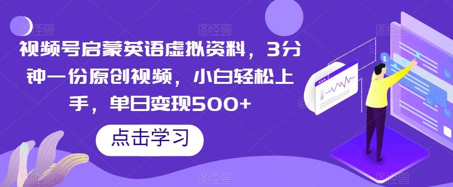 视频号启蒙英语虚拟资料，3分钟一份原创视频，小白轻松上手，单日变现500+【揭秘】客创社 - 专注互联网轻资产创业及网络项目资源整合与分享客创社 - 专注互联网轻资产创业及网络项目资源整合与分享