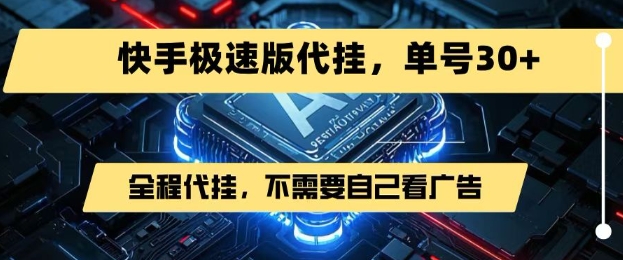 最新7月快手极速版掘金，无需自己看广告，一键代挂，单号30+-客创社 - 专注互联网轻资产创业及网络项目资源整合与分享客创社-免费且强大的项目分享网站！