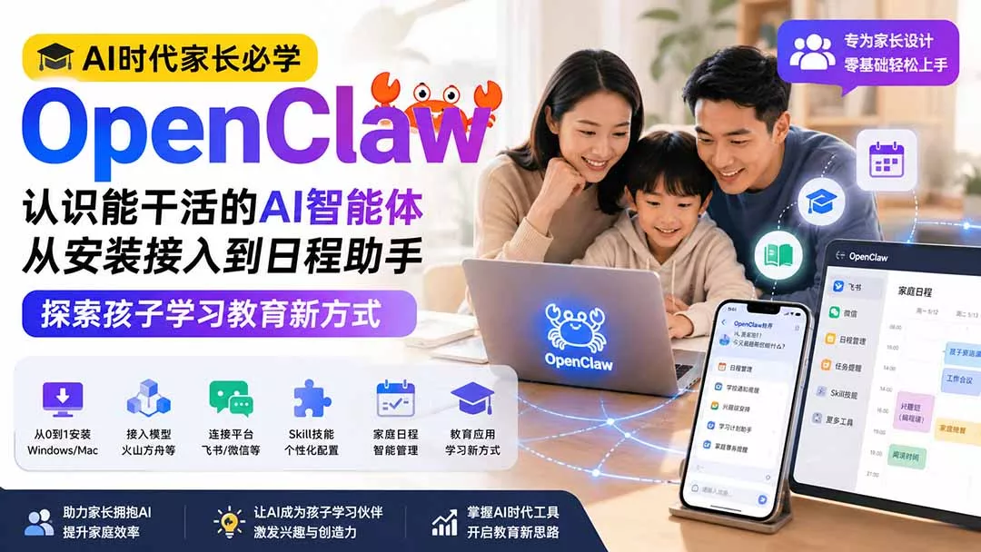 AI时代家长必学OpenClaw小龙虾——认识能干活的AI智能体，从安装接入到日程助手，探索孩子学习教育新方式 《鱼见海科技》-鱼见海资源网-免费PHP网站源码模板,插件软件网创AI智能体资源分享平台！