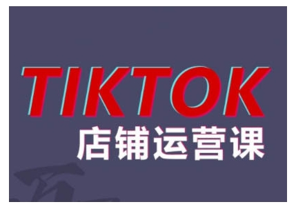 2024TikTok小店运营课程，帮助你解决东南亚跨境TK店铺运营五大常见问题客创社 - 专注互联网轻资产创业及网络项目资源整合与分享客创社 - 专注互联网轻资产创业及网络项目资源整合与分享