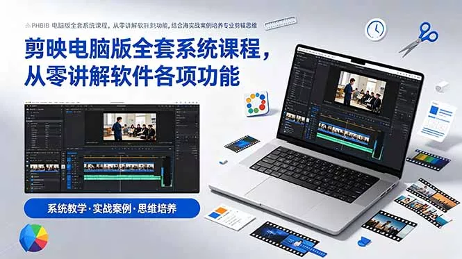 剪映电脑版全套系统课程，从零讲解软件各项功能，结合海量实战案例培养专业剪辑思维-鱼见海资源网-免费PHP网站源码模板,插件软件网创AI智能体资源分享平台！