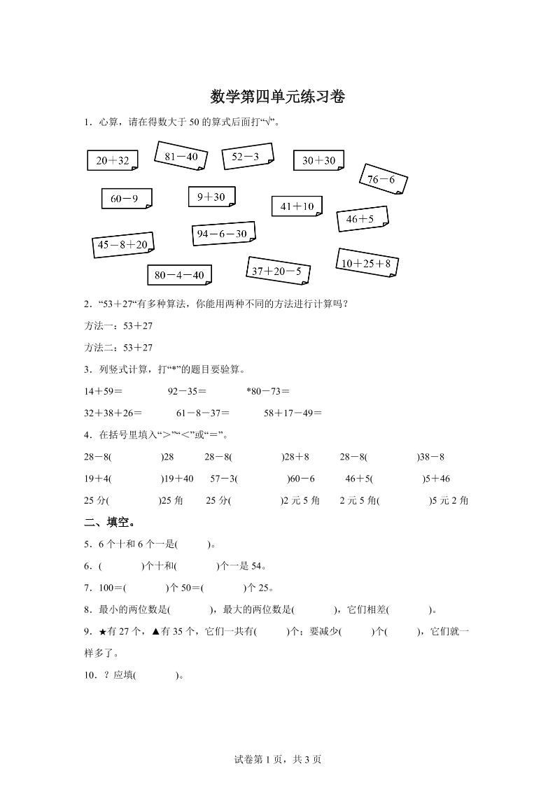 沪教版数学一年级下册第四单元《100以内数的加减法》单元测试卷客创社 - 专注互联网轻资产创业及网络项目资源整合与分享客创社 - 专注互联网轻资产创业及网络项目资源整合与分享