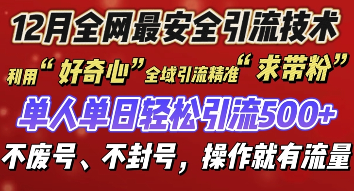 12 月份全网最安全引流创业粉技术来袭，不封号不废号，有操作就有流量【揭秘】客创社 - 专注互联网轻资产创业及网络项目资源整合与分享客创社 - 专注互联网轻资产创业及网络项目资源整合与分享