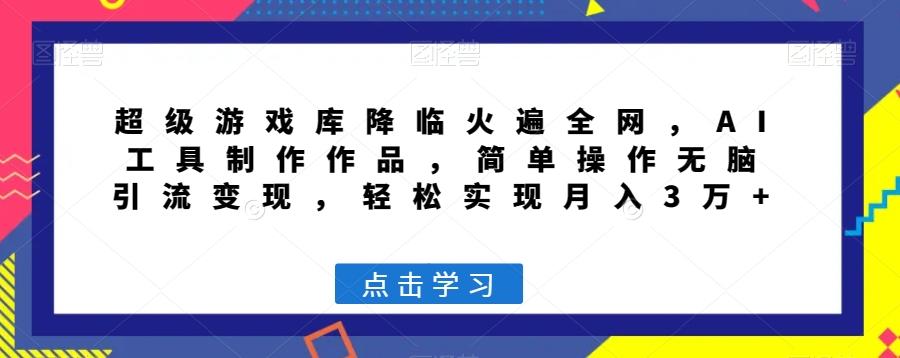 超级游戏库降临火遍全网，AI工具制作作品，简单操作无脑引流变现，轻松实现月入3万+【揭秘】客创社 - 专注互联网轻资产创业及网络项目资源整合与分享客创社 - 专注互联网轻资产创业及网络项目资源整合与分享