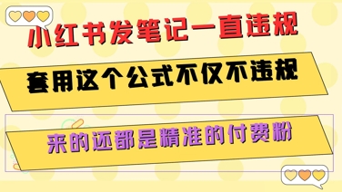 小红书发笔记一直违规，套用这个公式不仅不违规，来的还都是精准的付费粉-客创社 - 专注互联网轻资产创业及网络项目资源整合与分享客创社-免费且强大的项目分享网站！