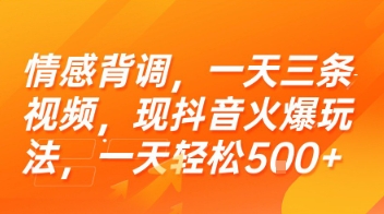 情感背调，一天三条视频，现抖音火爆玩法，一天轻松5张+【揭秘】-客创社 - 专注互联网轻资产创业及网络项目资源整合与分享客创社-免费且强大的项目分享网站！