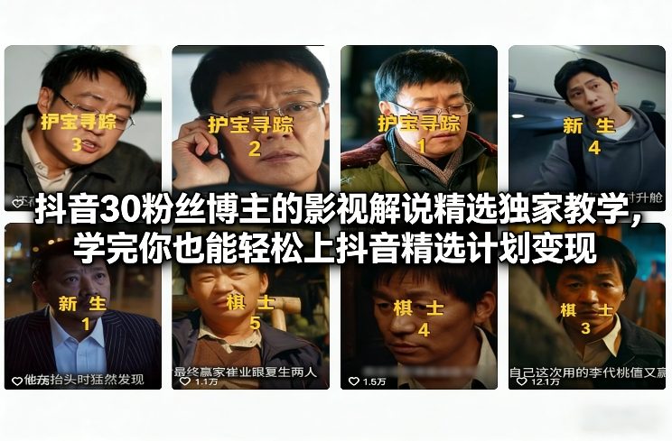 抖音30粉丝博主的影视解说精选独家教学，学完你也能轻松上抖音精选计划变现客创社区-专注互联网轻资产资源整合与分享客创社区-专注互联网轻资产资源整合与分享