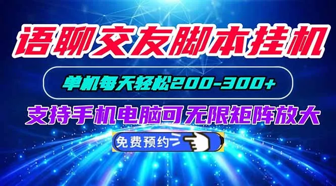 语聊交友脚本挂机单机每天轻松200—300+支持手机电脑可以无限矩阵放大 《鱼见海科技》-鱼见海资源网-免费PHP网站源码模板,插件软件网创AI智能体资源分享平台！