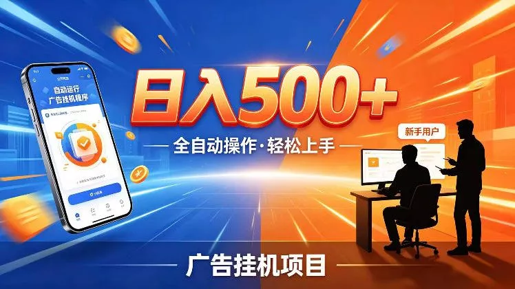AI智能广告挂G项目，红利赛道24小时全自动运行，支持全国各地考察，可以来公司賺到钱再走【揭秘】客创社区-专注互联网轻资产资源整合与分享客创社区-专注互联网轻资产资源整合与分享
