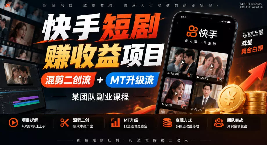快手短剧賺收益项目，混剪二创流+MT升级流，某团队副业课程 《鱼见海科技》-鱼见海资源网-免费PHP网站源码模板,插件软件网创AI智能体资源分享平台！