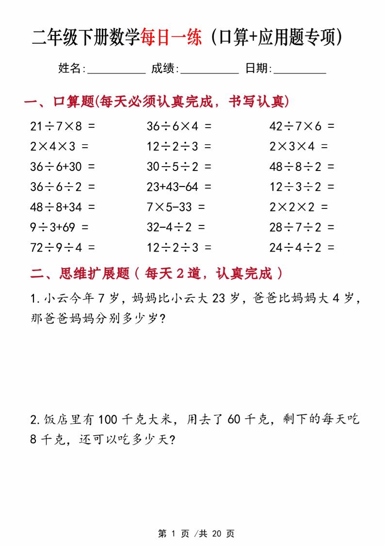二年级下册数学每日一练（口算+思维应用题20套）20页-高清无水印完整版本客创社 - 专注互联网轻资产创业及网络项目资源整合与分享客创社 - 专注互联网轻资产创业及网络项目资源整合与分享