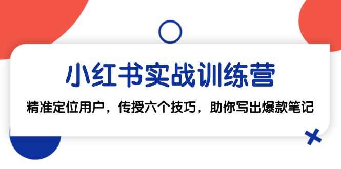 小红书实战训练营：精准定位用户，传授六个技巧，助你写出爆款笔记客创社 - 专注互联网轻资产创业及网络项目资源整合与分享客创社 - 专注互联网轻资产创业及网络项目资源整合与分享