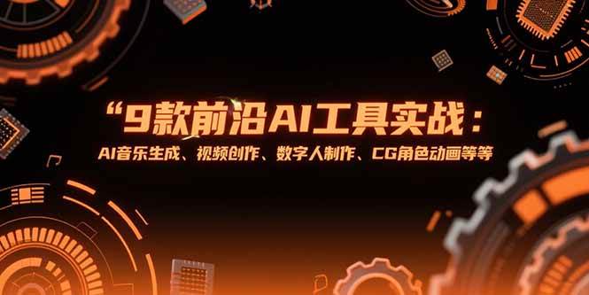 （15431期）9款前沿AI工具实战课：AI音乐生成、视频创作、数字人制作、CG角色动画等等-客创社 - 专注互联网轻资产创业及网络项目资源整合与分享客创社-免费且强大的项目分享网站！