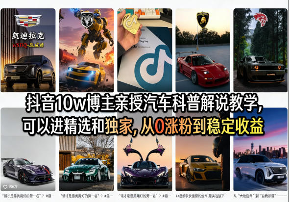 抖音10w博主亲授汽车科普解说教学，可以进精选和独家，从0涨粉到稳定收益(详细视频课程+1T素材)客创社区-专注互联网轻资产资源整合与分享客创社区-专注互联网轻资产资源整合与分享