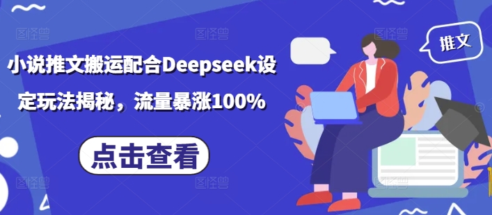 小说推文搬运配合Deepseek设定玩法揭秘，流量暴涨100%客创社 - 专注互联网轻资产创业及网络项目资源整合与分享客创社 - 专注互联网轻资产创业及网络项目资源整合与分享