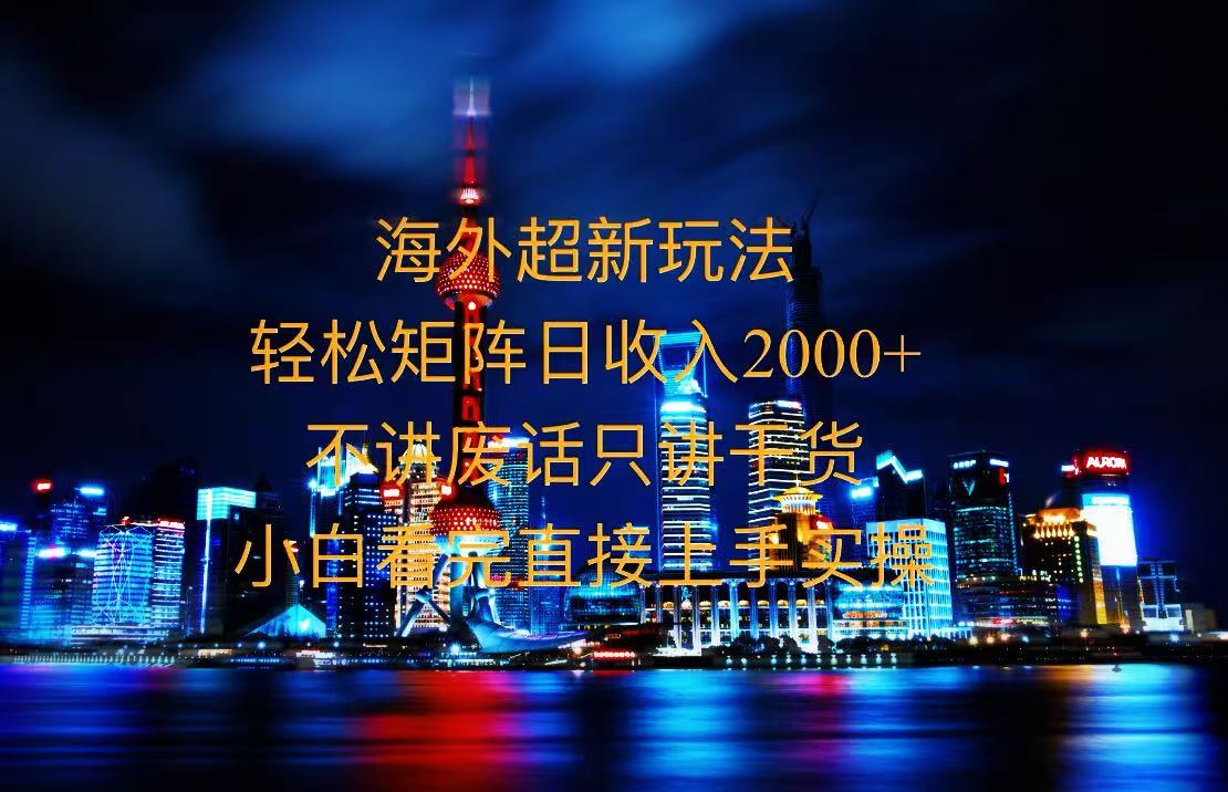 2025全新海外暴力玩法，操作简单，小白轻松上手客创社 - 专注互联网轻资产创业及网络项目资源整合与分享客创社 - 专注互联网轻资产创业及网络项目资源整合与分享