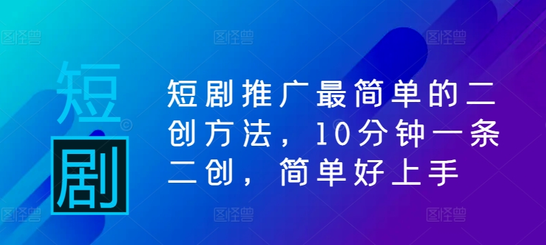 短剧推广最简单的二创方法，10分钟一条二创，简单好上手客创社 - 专注互联网轻资产创业及网络项目资源整合与分享客创社 - 专注互联网轻资产创业及网络项目资源整合与分享