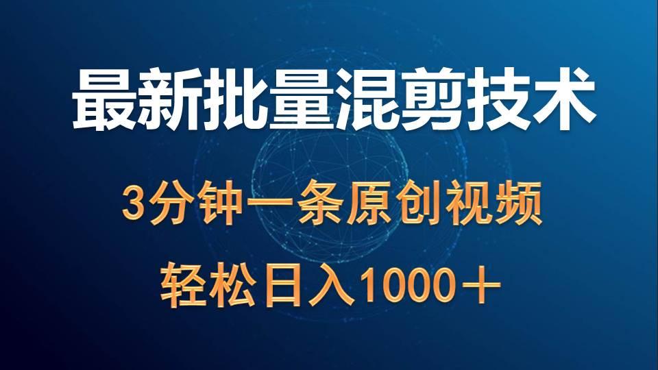 (9982期)最新批量混剪技术撸收益热门领域玩法，3分钟一条原创视频，轻松日入1000＋客创社 - 专注互联网轻资产创业及网络项目资源整合与分享客创社 - 专注互联网轻资产创业及网络项目资源整合与分享