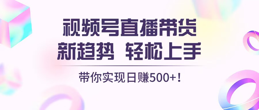 视频号直播带货新趋势，轻松上手，带你实现日赚500+客创社 - 专注互联网轻资产创业及网络项目资源整合与分享客创社 - 专注互联网轻资产创业及网络项目资源整合与分享