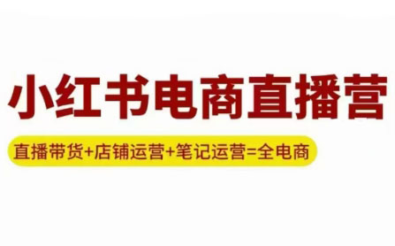 申铭老师·小红书电商直播营(更新)客创社区-专注互联网轻资产资源整合与分享客创社区-专注互联网轻资产资源整合与分享