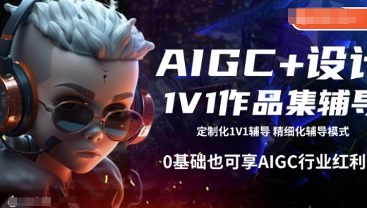 AIGC+设计1V1作品集辅导，0基础也可享AIGC行业红利客创社 - 专注互联网轻资产创业及网络项目资源整合与分享客创社 - 专注互联网轻资产创业及网络项目资源整合与分享