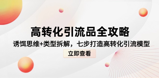 高转化引流品全攻略，诱饵思维+类型拆解，七步打造高转化引流模型-客创社 - 专注互联网轻资产创业及网络项目资源整合与分享客创社-免费且强大的项目分享网站！
